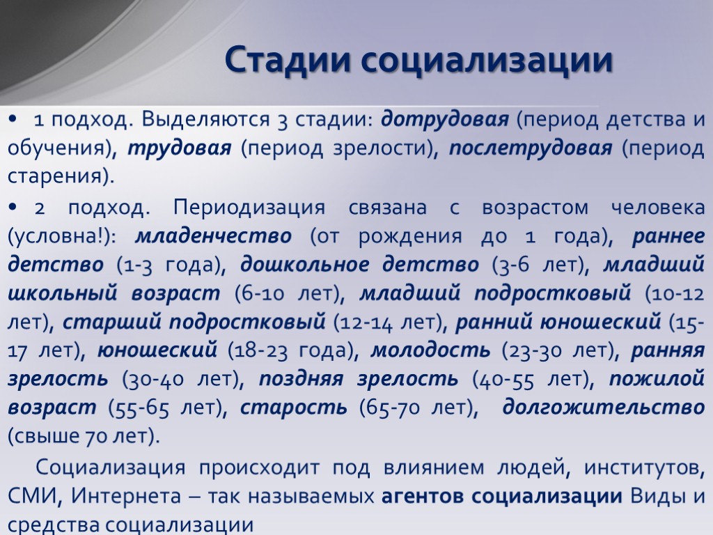 Стадии социализации 1 подход. Выделяются 3 стадии: дотрудовая (период детства и обучения), трудовая (период